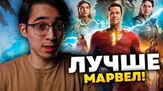 Лучше чем у Марвел? Мнение по фильму Шазам 2: Ярость богов.