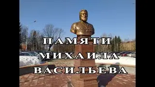 Памяти Михаила Васильева