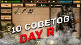 10 СОВЕТОВ ПО ПРОХОЖДЕНИЮ DAY R PREMIUM И SURVIVAL! ***Я В ШОКЕ ОТ НИХ***