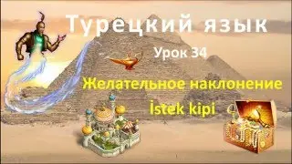 Турецкий язык. Урок 34. Желательное наклонение. İstek kipi