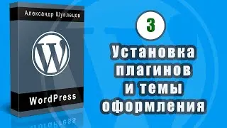 Часть 3. Установка дополнительных плагинов. Установка темы оформления SI School 4.