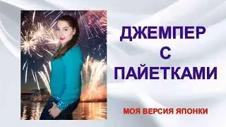 Смещенный реглан спицами / Джемпер Японка спицами/ Подробное видео описание