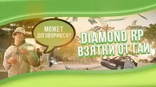 ЧТО БУДЕТ, ЕСЛИ БРАТЬ ВЗЯТКИ В GTA SAMP