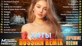 ХИТЫ 2025♫ СЛУШАТЬ МУЗЫКУ 2025 НОВИНКИ 🔲 КРУТАЯ МУЗЫКА В МАШИНУ 2025 💎New Russian Music 2025#музыка.