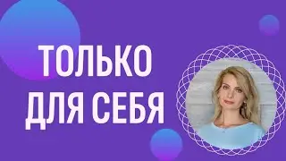 Что вы делаете для себя?