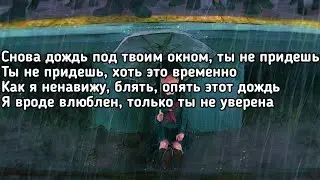 Ramil - Дождь (Снова дождь под твоим окном ты не придешь ты не придешь) (Lyrics,Текст) (Премьера)