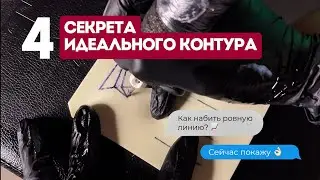 Как делать тату контур | 4 главных правила