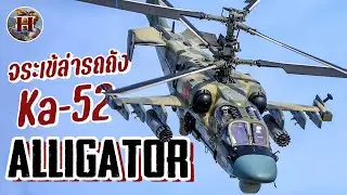 จระเข้แห่งแดนหมีขาว!! Ka-52 Alligator ฮ.โจมตีฝันร้ายรถถังตะวันตก!! - History World