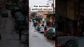 Как выглядит арабский массаж #прусаков #иордания #путешествия