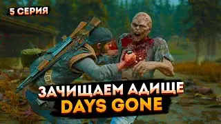 Days Gone ► Жизнь После ► Прохождение, Часть 4 ► Зачищаем адище.