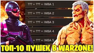 ТОП 5 КОМПЛЕКТОВ ДЛЯ ИГРЫ В WARZONE! ЛУЧШЕЕ ОРУЖИЕ В ВАРЗОН ВО ВТОРОМ СЕЗОНЕ!