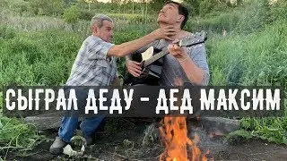 СЫГРАЛ ДЕД МАКСИМ СВОЕМУ ДЕДУ НА ГИТАРЕ! РЕАКЦИЯ!