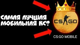 ЧТО??? ЭТО ЛУЧШАЯ ВЕРСИЯ CS:GO MOBILE? ОБНОВЛЕНИЕ В КС ГО НА АНДРОИД