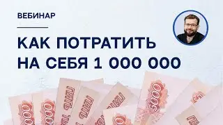 Как потратить на себя 1 000 000 [миллион]