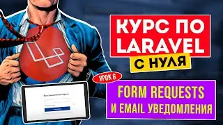 Laravel с нуля. Урок 6. Form requests и email уведомления