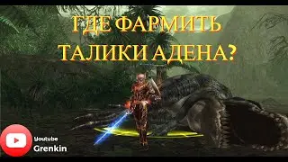 🔴Lineage 2 Essence🔴Где взять Талисман Адена?