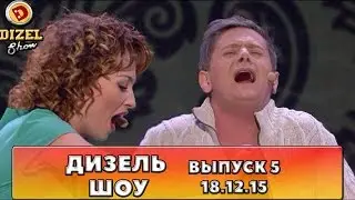 Дизель шоу - полный выпуск 5 от 18.12.2015 | Дизель Студио Украина