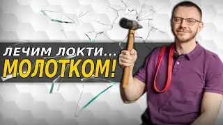 Локоть гольфиста. Простой и эффективный комплекс упражнений.