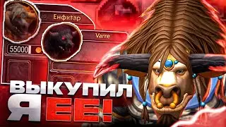 Я ВЫКУПИЛ ЕЕ! ЭНХ ШАМАН НА WOW SIRUS X1