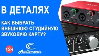 Как выбрать внешнюю студийную звуковую карту?