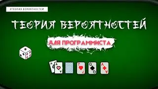 ТЕОРИЯ ВЕРОЯТНОСТЕЙ ДЛЯ ПРОГРАММИСТА