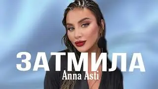 ANNA ASTI - Затмила