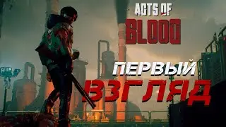 СМОТРИМ DEMO Acts of Blodd