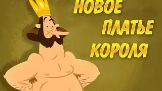 Новое платье короля