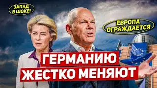 Германию меняют. Европа ограждается. Запад в шоке. Новости Европы