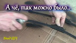 Восстановление щёток стеклоочистителя - проверка советов из инета.. 🤓 🚗  [БЫТ]