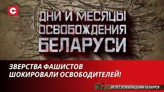 Фашисты уничтожили почти всё население! | Оккупация Домачево | Дни и месяцы освобождения Беларуси