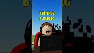 🤯ХЕЙТЕРЫ СЛОМАЛИ РОБЛОКС