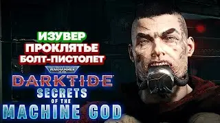 Warhammer 40k Darktide - Изувер. Болт Пистолет. Проклятье [30]