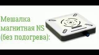 Мешалка магнитная NS (мини, без подогрева)