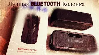 Лучшая Bluetooth Колонка от Tronsmart | алиэкспресс обзор