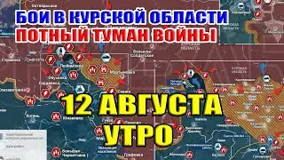 Бои в Курской области. 12 августа утро. ПОТНЫЙ туман войны