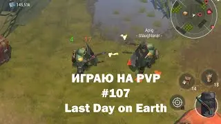 Играю на PvP #107 (локация Ничейные земли) | Кратер Last Day on Earth / John_LDoE