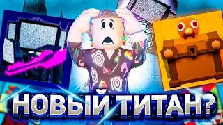 НОВЫЙ ТИТАН В ТУАЛЕТ ТОВЕР ДЕФЕНС | ОБНОВЛЕНИЕ Toilet Tower Defense  [🔥EP 67 PART 3]