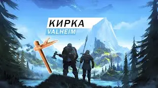 КИРКА ДЛЯ ДОБЫЧИ КАМНЯ И МЕТАЛЛА КАК И ИЗ ЧЕГО СДЕЛАТЬ ГАЙД Valheim