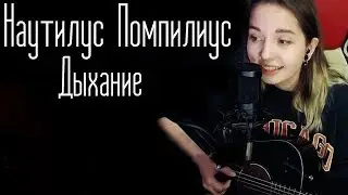 Наутилус Помпилиус-Дыхание  (Юля Кошкина cover)