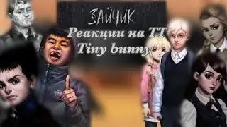 Реакции на ТТ /Tiny bunny/ Gacha club