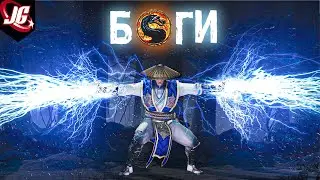 БОГИ Mortal Kombat | Силы, Способности, Происхождение