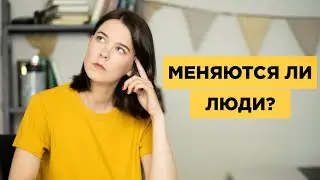 Хочу стать другим человеком. Что мы можем изменить в себе?