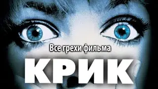 Все грехи фильма 