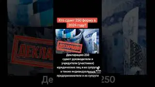 Кто сдает 250 форму в 2024 году?