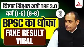 BPSC TRE 3 RESULT OUT 2024 | BPSC TRE 3.0 Latest News | BPSC TRE 3.0 Result