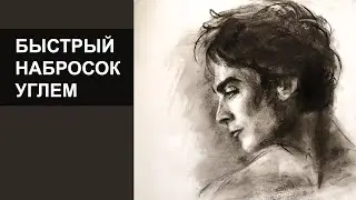 Как сделать БЫСТРЫЙ набросок УГЛЕМ.ПОРТРЕТ.ЙенСомерхолдер(ДЕЙМОН)Дневники вампира.Как нарисовать
