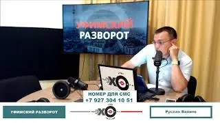 «Уфимский разворот» Руслан Валиев