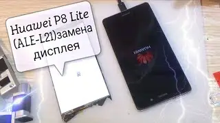 Huawei P8 Lite (ALE-L21) разборка, и замена дисплейного модуля!!!