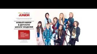 НАБОР В ШКОЛУ МОДЕЛЕЙ PLAY-FASHION! ОТ 5 ДО 16 ЛЕТ!